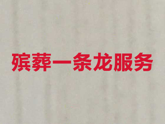 鞍山殡葬公司-白事丧事一站式服务